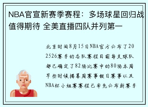 NBA官宣新赛季赛程：多场球星回归战值得期待 全美直播四队并列第一